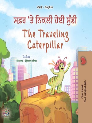 cover image of ਸਫ਼ਰ 'ਤੇ ਨਿਕਲੀ ਹੋਈ ਸੁੰਡੀ / The Traveling Caterpillar